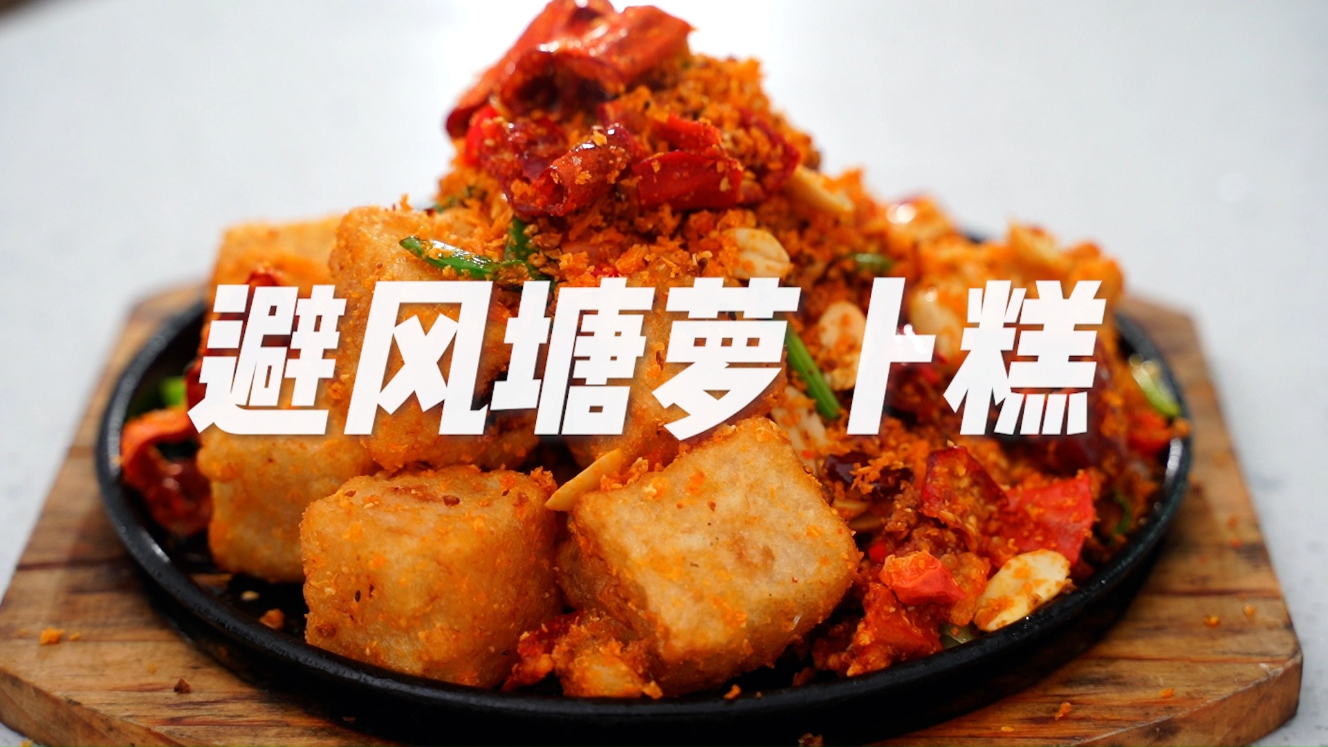 #美食制作#外酥里嫩的避风塘萝卜糕!仅仅只需一分钟,连从不下厨的人也能学会!