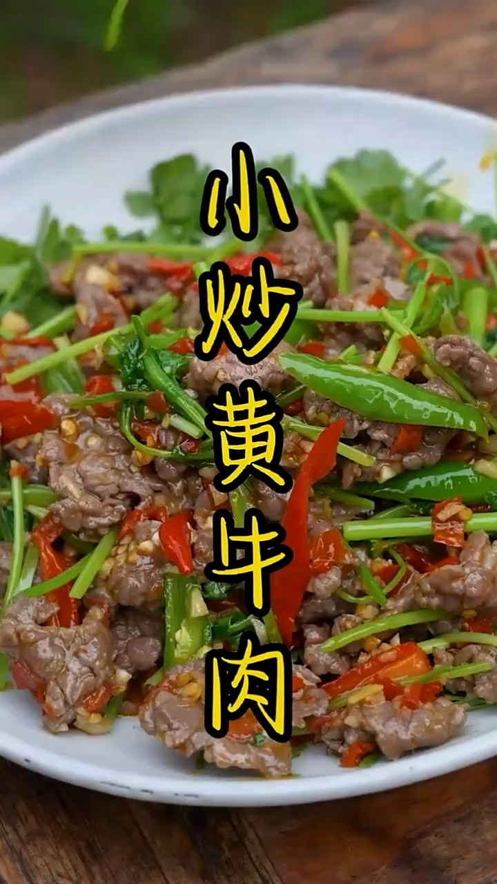 小炒黄牛肉怎么炒才能嫩而不柴 跟我这样做全家人夸你是大厨 家常菜 #和我学做菜