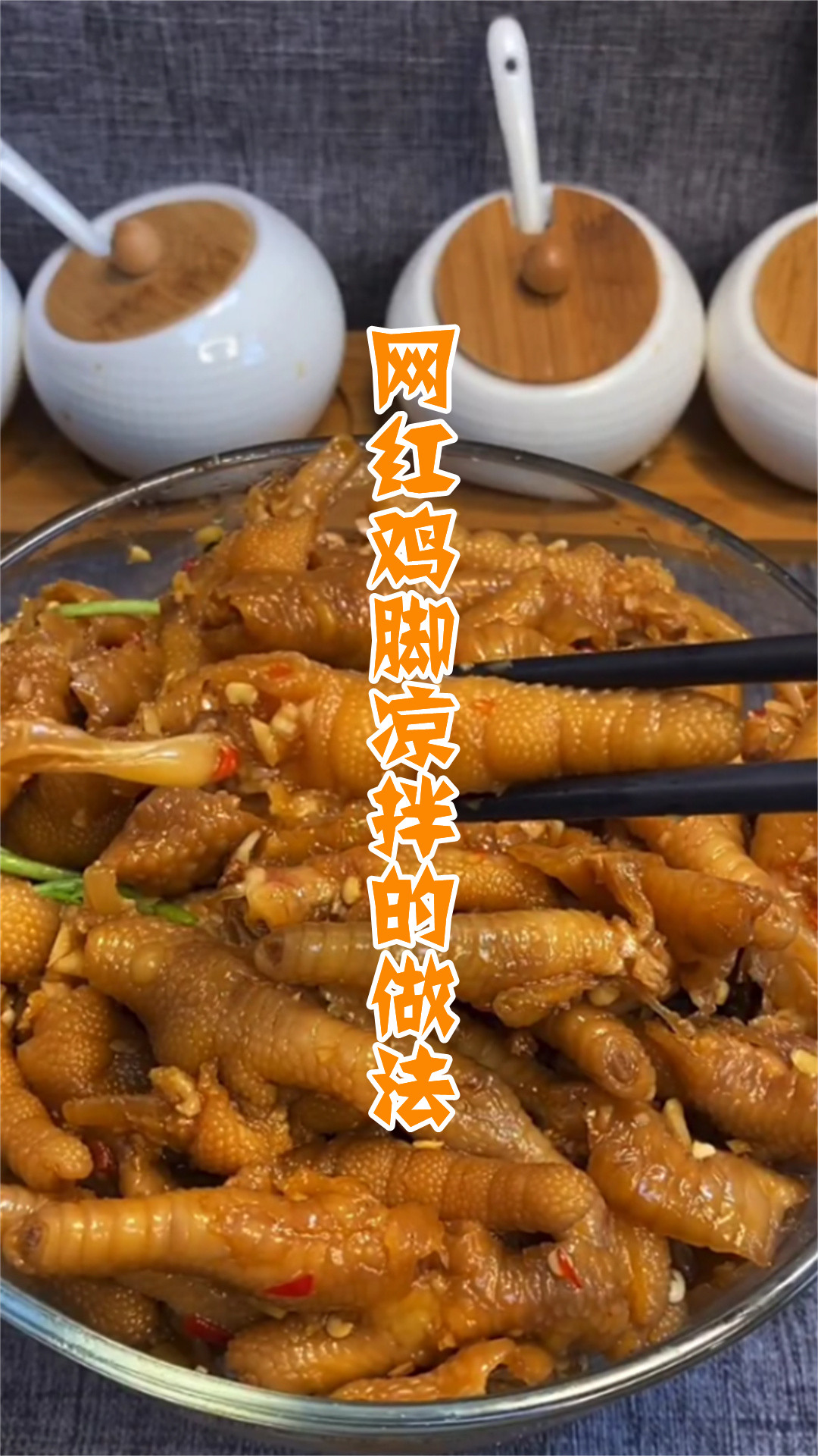 网红鸡脚凉拌的做法