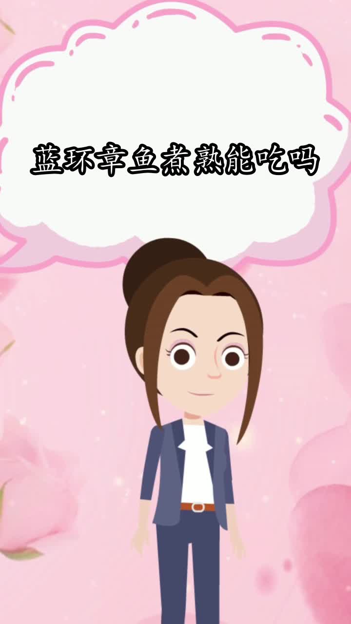 蓝环章鱼煮熟能吃吗,你知道了吗