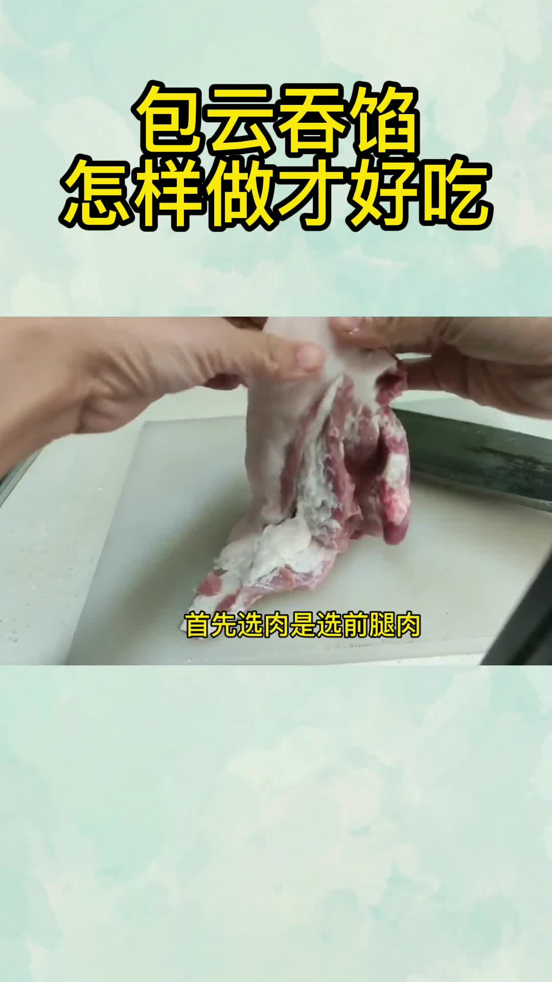 包云吞馅怎样做才好吃,你了解了吗