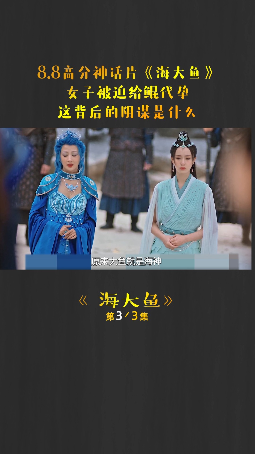 #全民电影解说#聊斋改编神话片《海大鱼》,女主被迫给鲲代孕,这背后的阴谋是什么