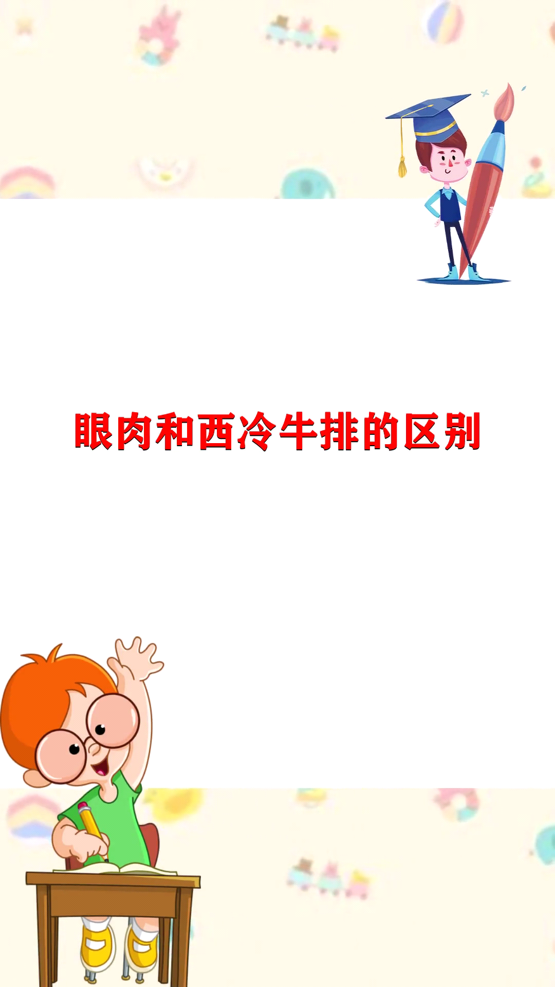 眼肉和西冷牛排的区别