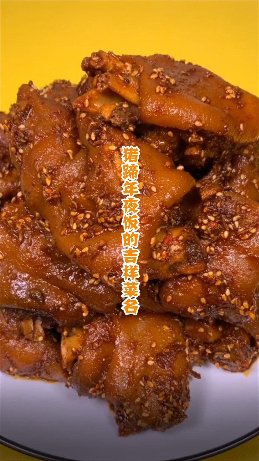 猪蹄年夜饭的吉祥菜名