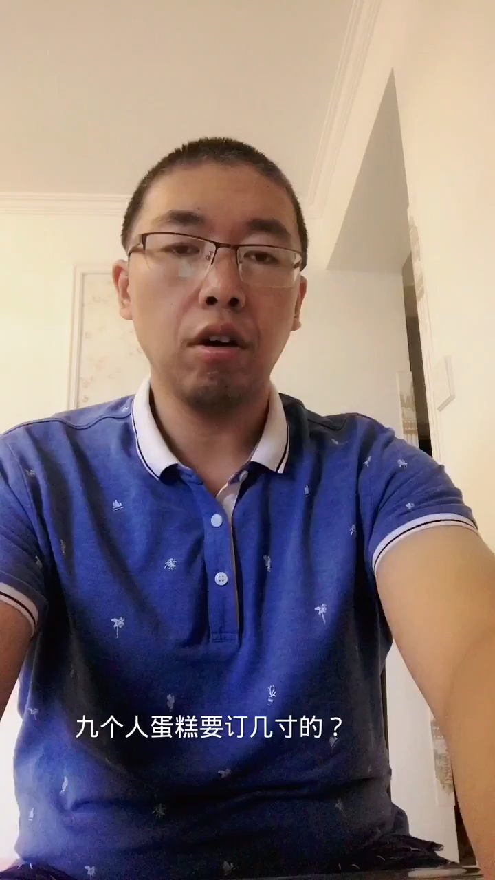 9个人蛋糕要订几寸的?