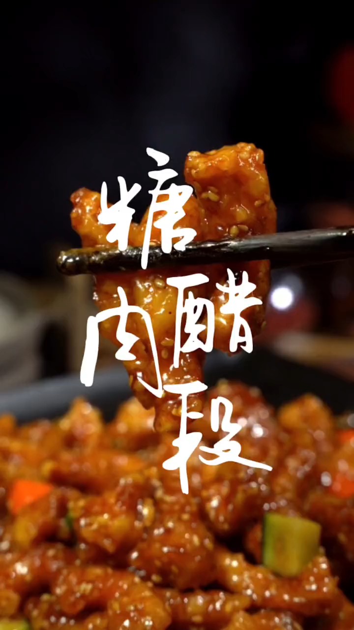 糖醋溜肉段,真好吃