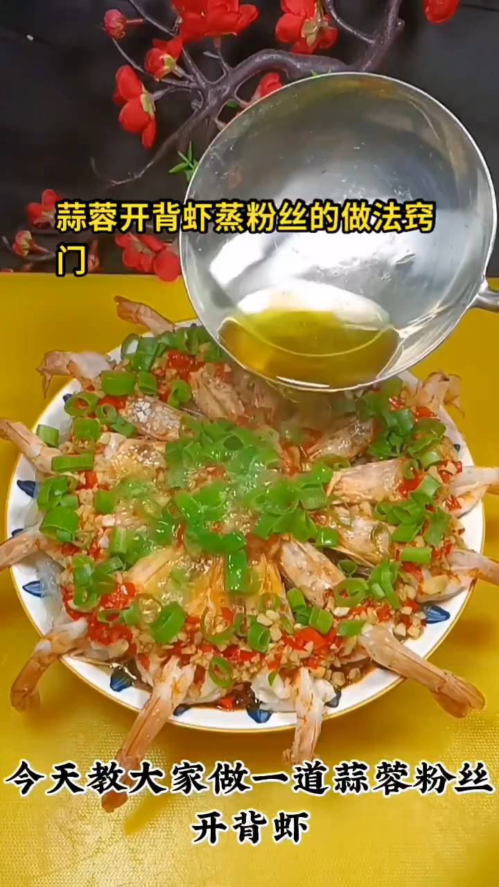 蒜蓉开背虾蒸粉丝的做法窍门