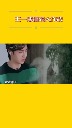 王一博搞笑撕鸡,宝宝太难了