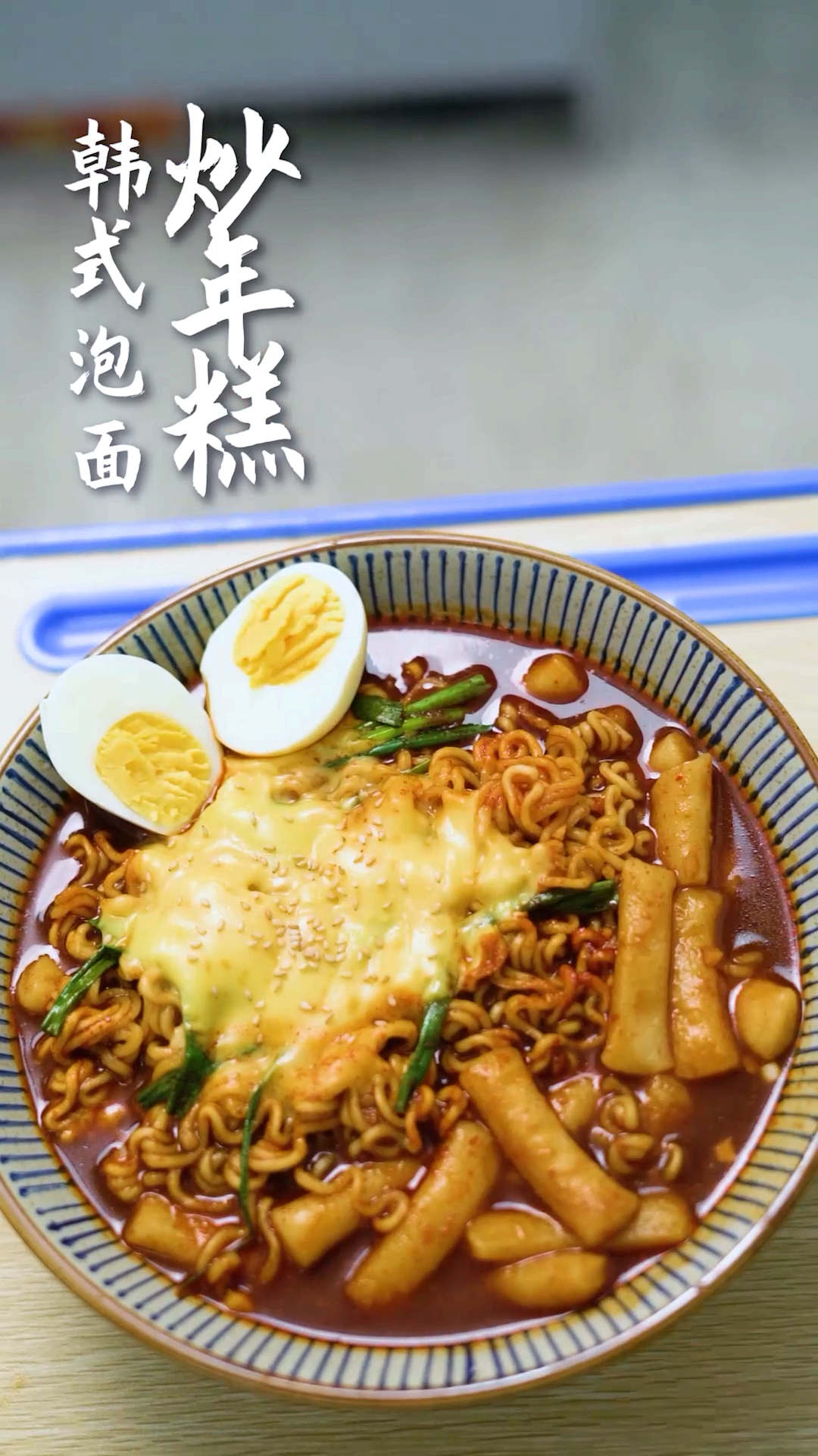 #我要上热门#韩式快手辣炒年糕，吃一口都满足的泡面~