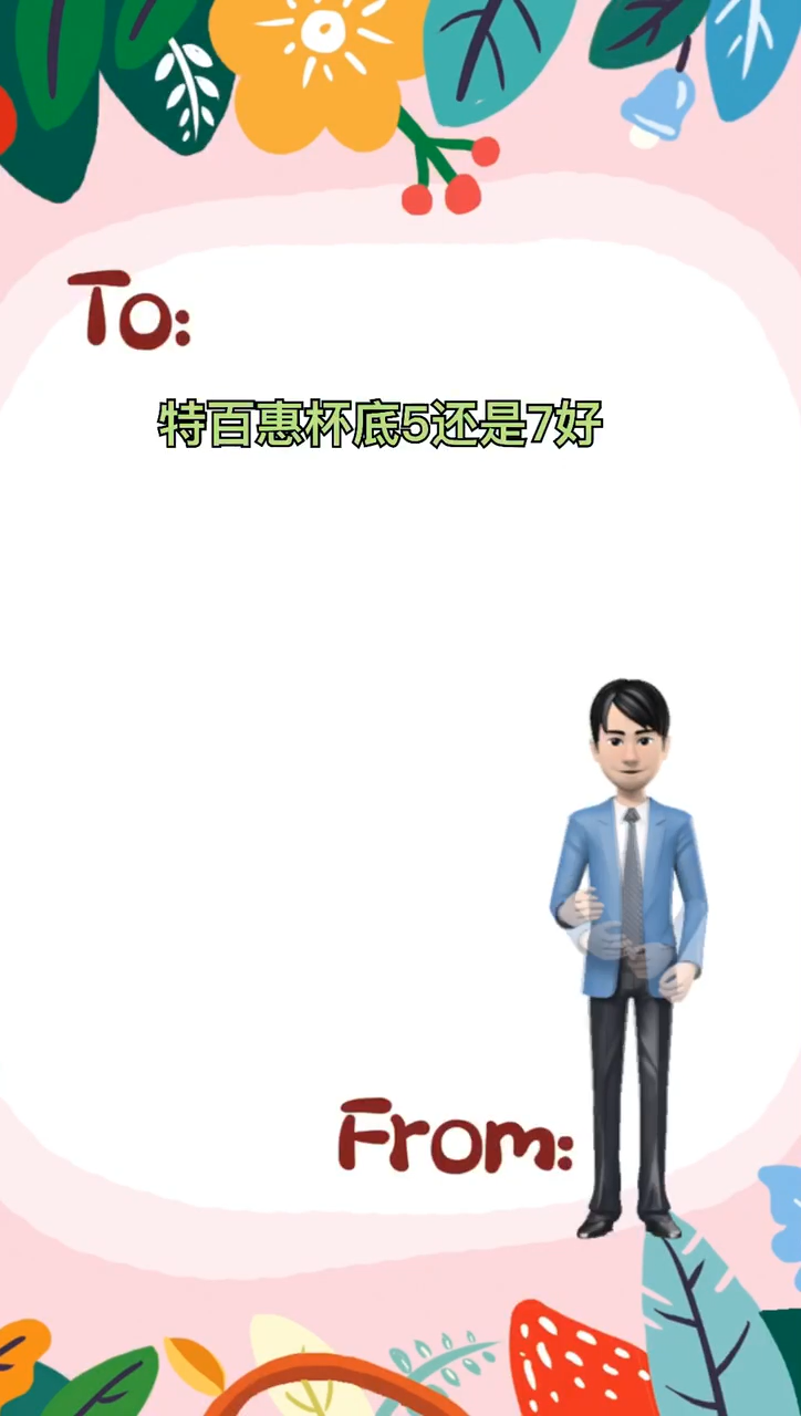 我来告诉你特百惠杯底5好还是7好