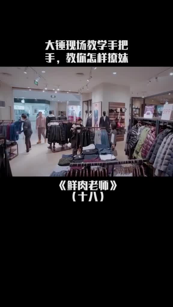 大锤现场教学手把手,教你怎样撩妹#鲜肉老师