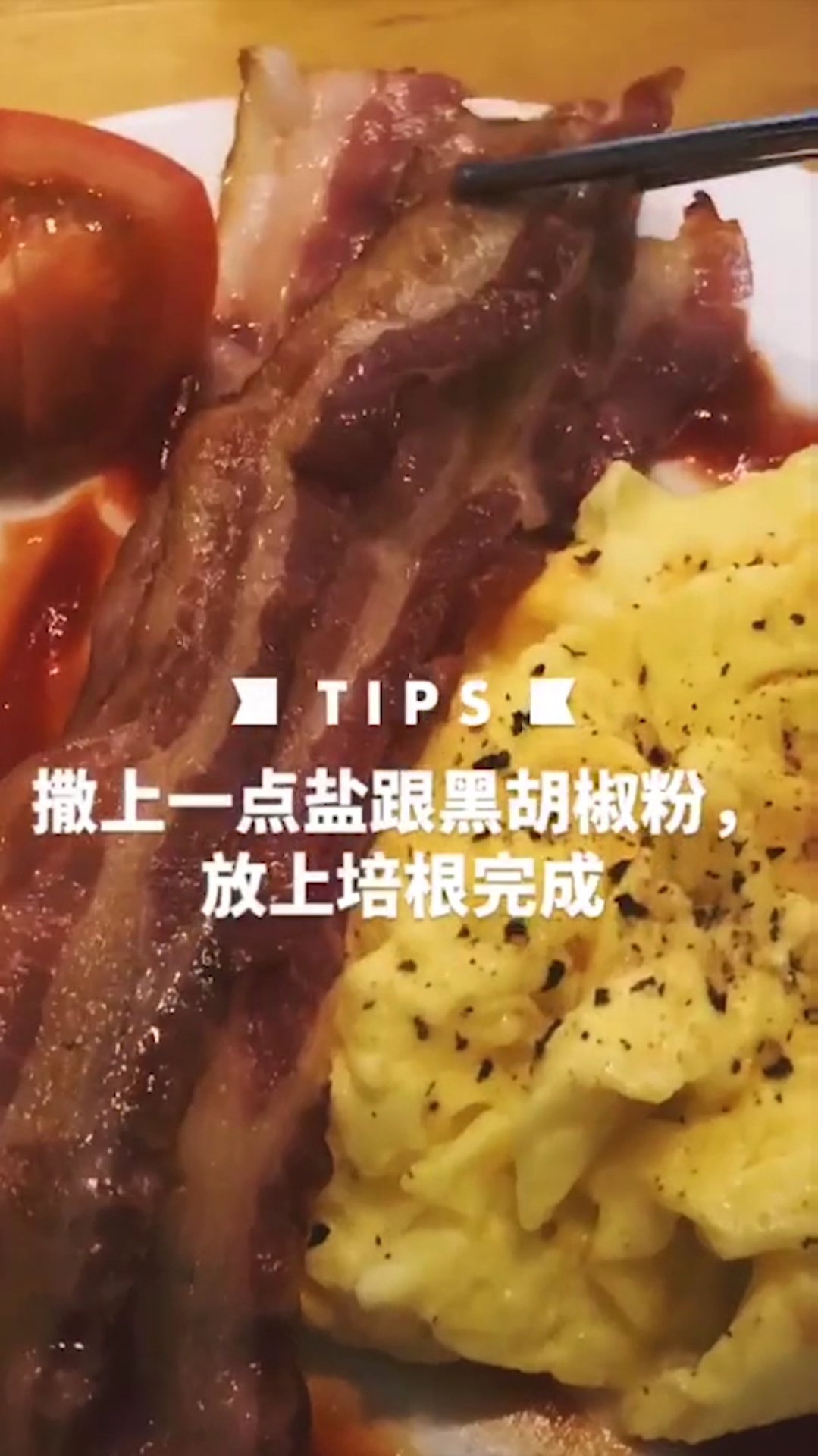 早餐也要高大上,美式培根炒蛋