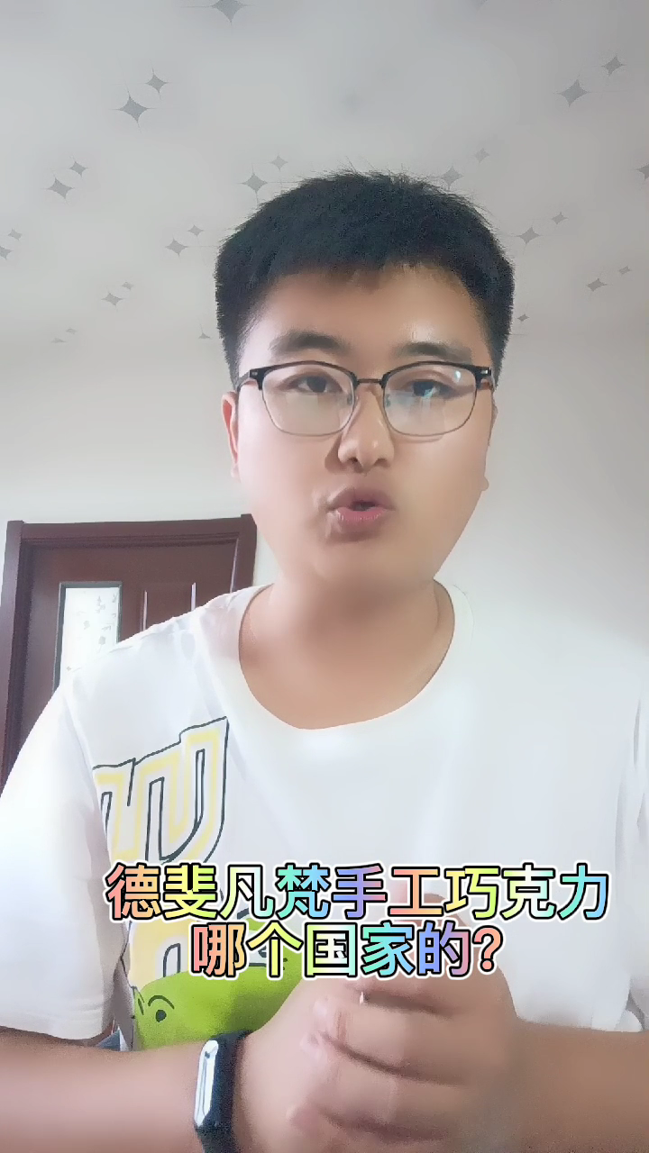 德斐梵手工巧克力哪个国家的?