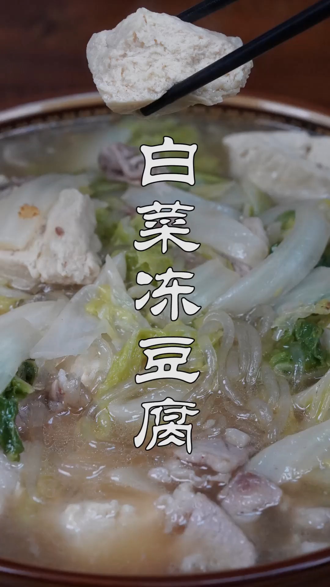 #不可辜负的美食#东北家常炖菜，大白菜五花肉炖粉条冻豆腐，做法简单，好吃解馋