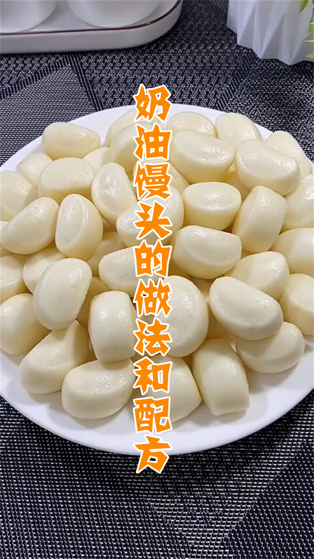 奶油馒头的做法和配方