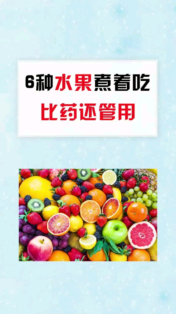 煮着吃比药还管用的水果