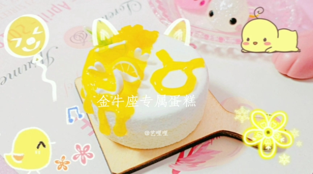 #手工制作#金牛座专属粘土蛋糕