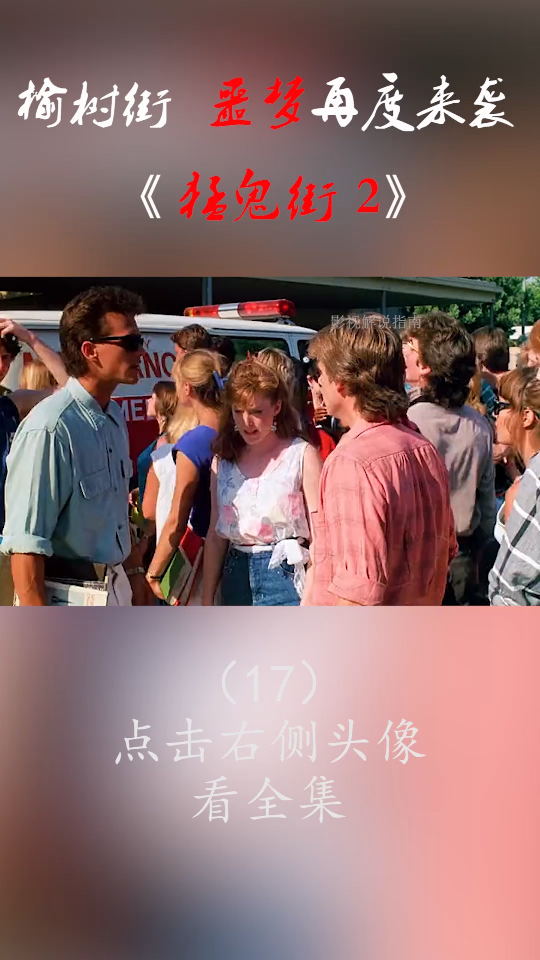 #精彩影视#弗莱迪强占小伙灵魂,榆树街1428号换了新主人,噩梦再次来临!(17)