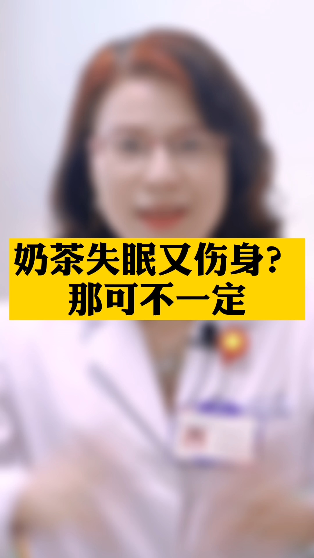 奶茶含有咖啡因!让人失眠又伤身?