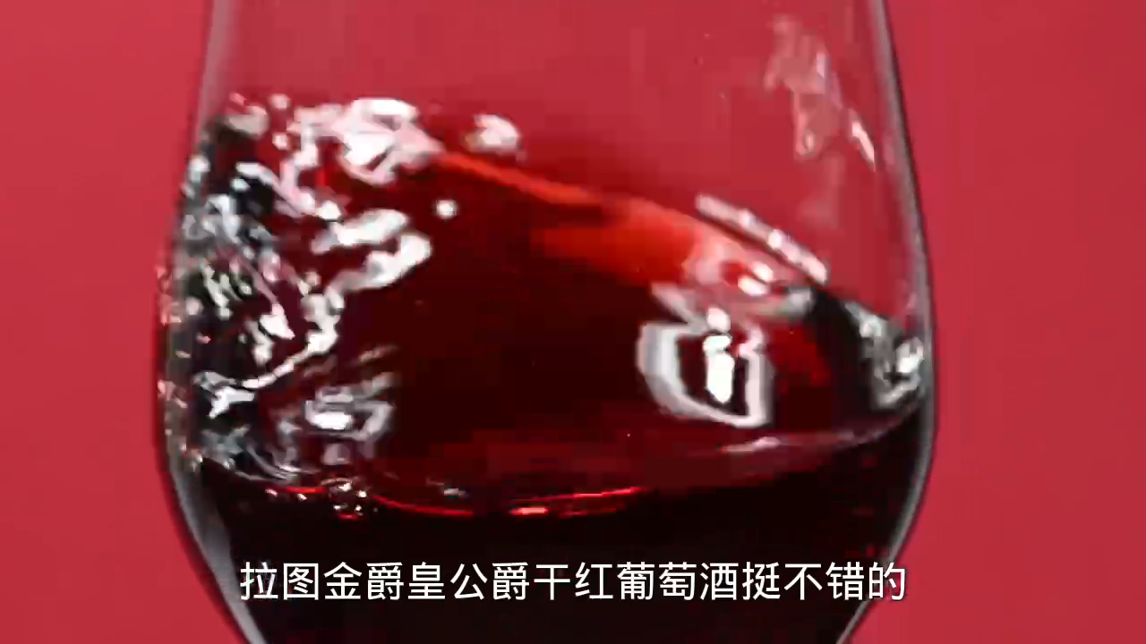 拉图金爵皇公爵干红葡萄酒怎么样