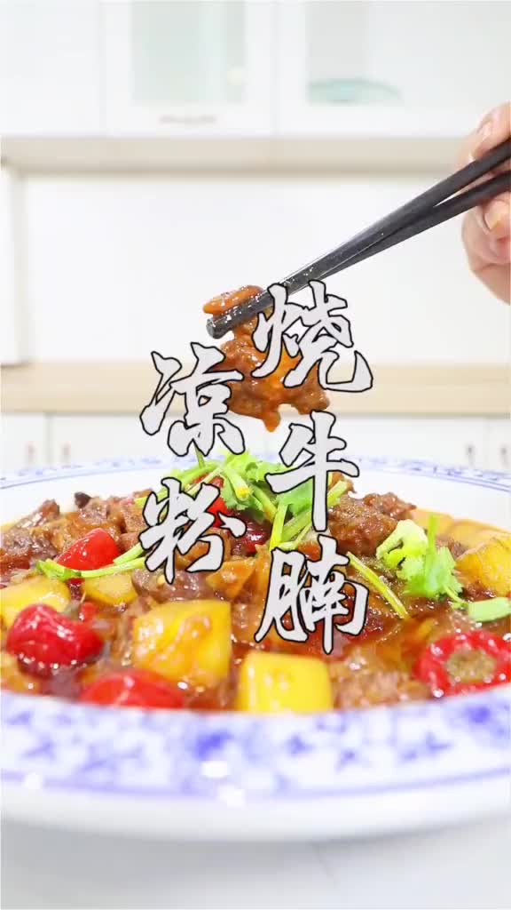 米凉粉烧牛腩,四川特色江湖菜,做法简单,一看就会,味道棒棒哒!美食趣胃计划 在家做个拿手菜