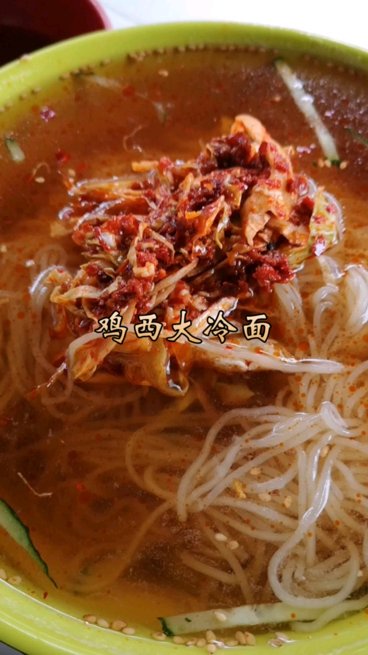鸡西大冷面