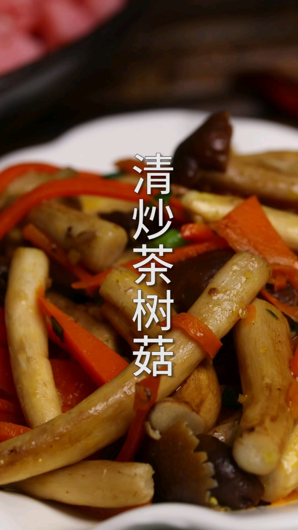 #带上全民去旅行#不要再拿茶树菇煲汤了,清炒茶树菇给你最鲜的体验!
