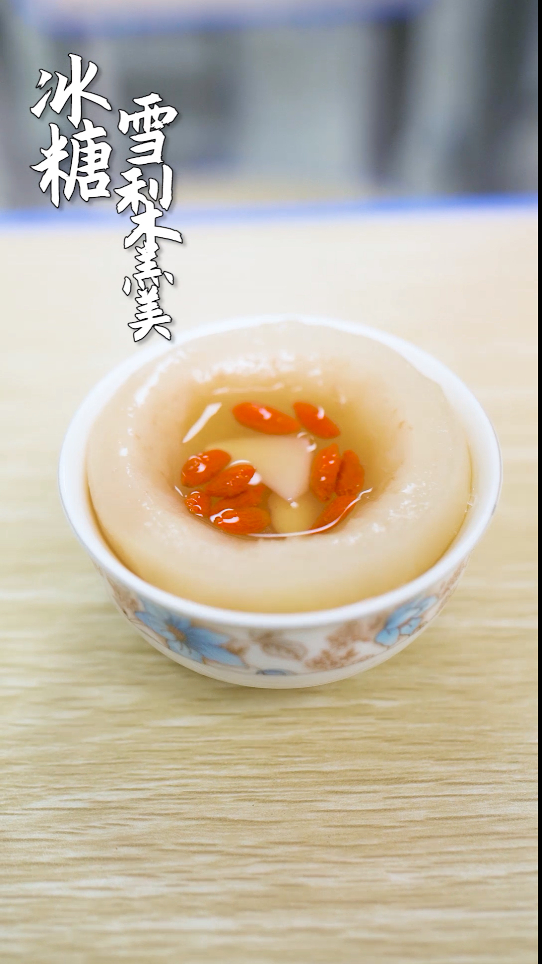 #美食记#吃完了冰糖炖雪梨，就一起看电视剧吧~