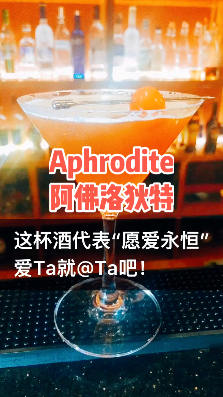 #红酒鸡尾酒# 阿佛洛狄特Aphrodite,一杯代表“愿爱永恒”的 #鸡尾酒#