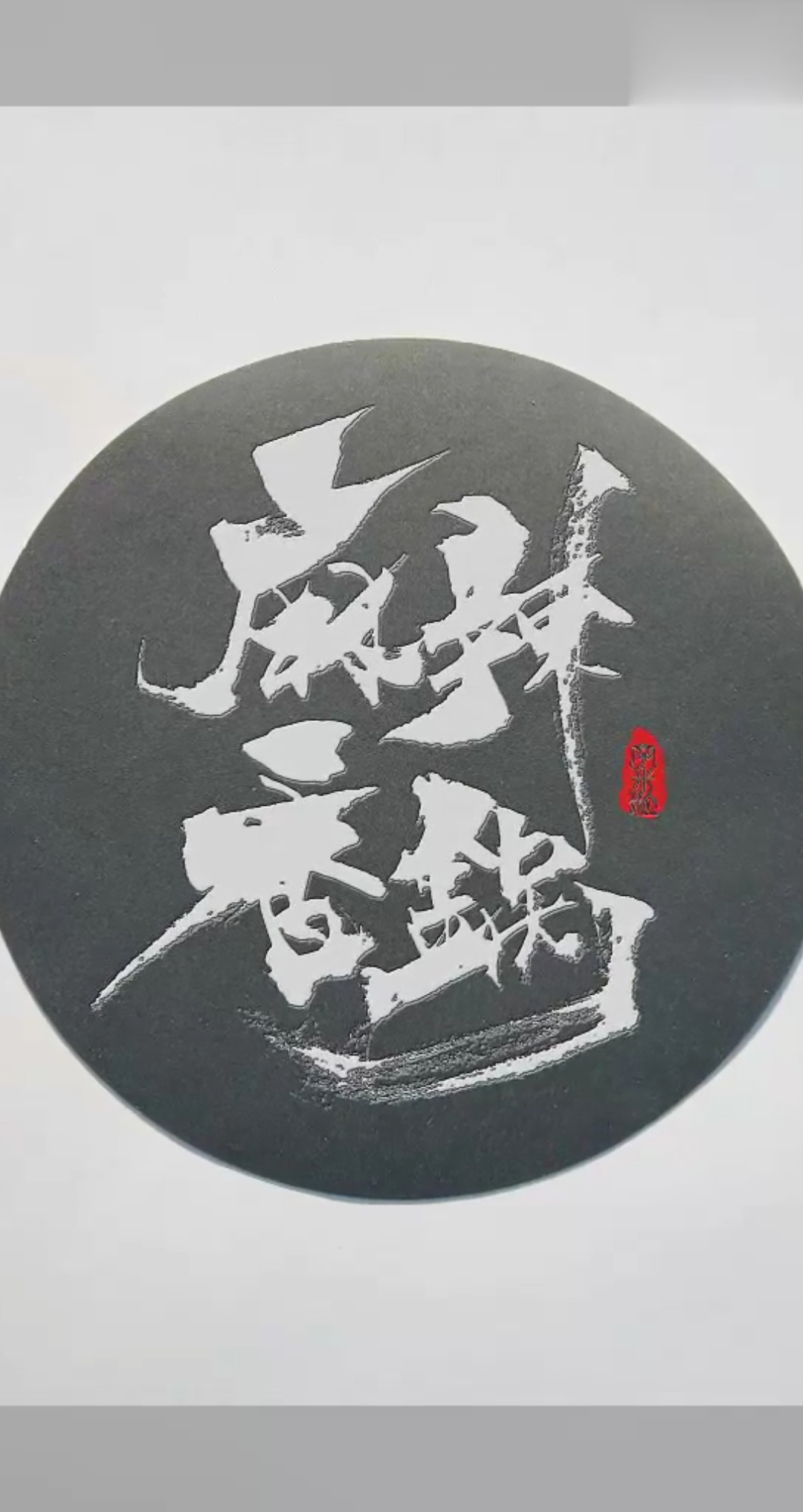 字米粒汉文字手写艺术设计～麻辣香锅～手写定制 