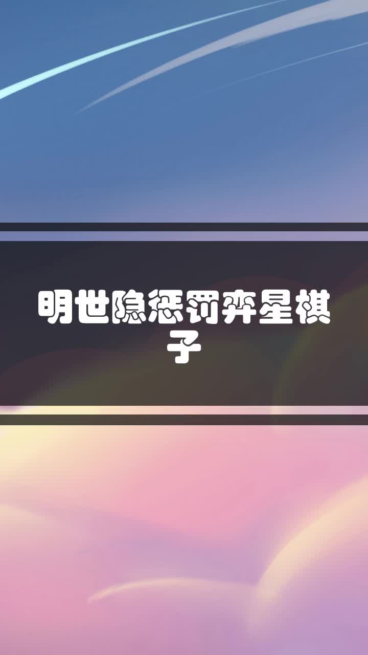 明世隐惩罚弈星棋子