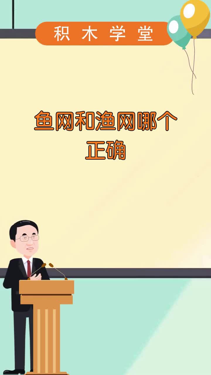 鱼网和渔网哪个正确