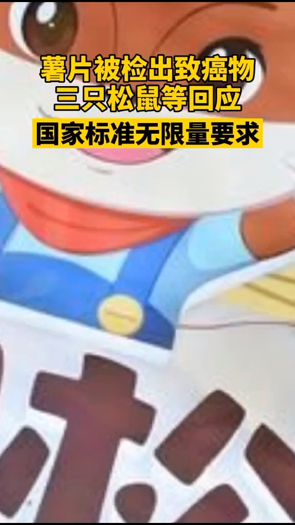 三个品牌回应致癌物,我国并无丙烯酰胺含量限量的食品安全标准,目前相关产品仍正常销