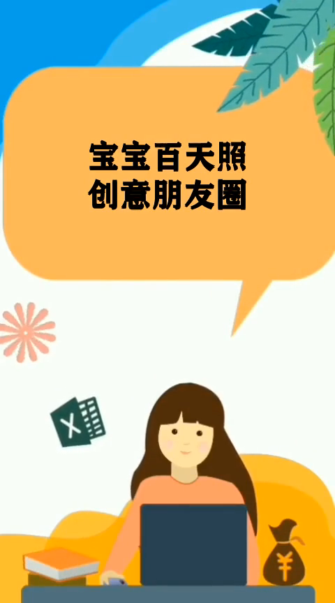 宝宝百天照创意朋友圈