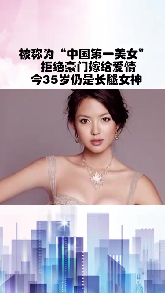#搞笑段子#她被称为“中国第一美女”,为了嫁给爱情拒绝阔少,今35岁仍是长腿女神!