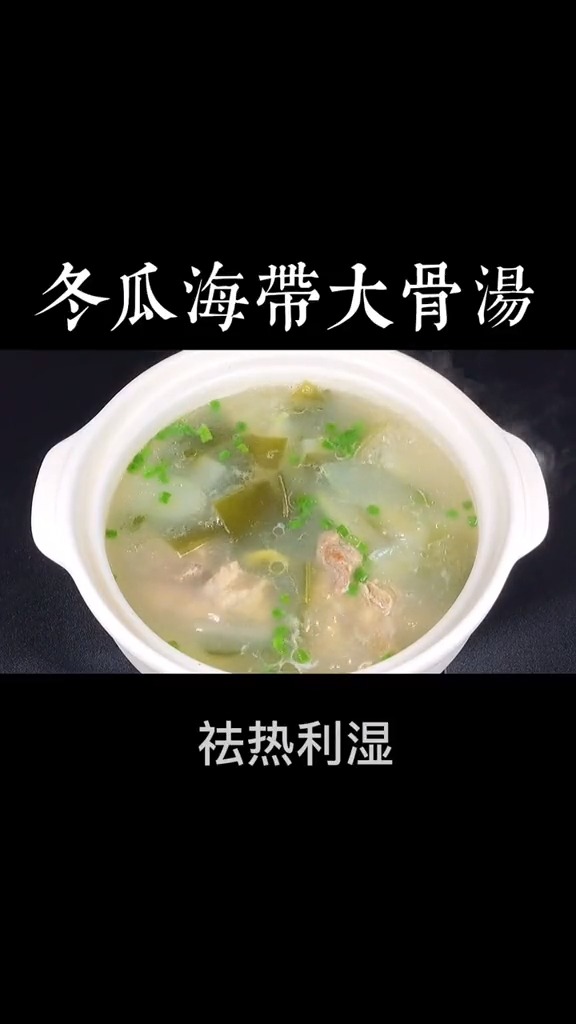 #自制美食#冬瓜海带大骨头汤 ,清热解暑消水肿,很适合夏天喝的汤