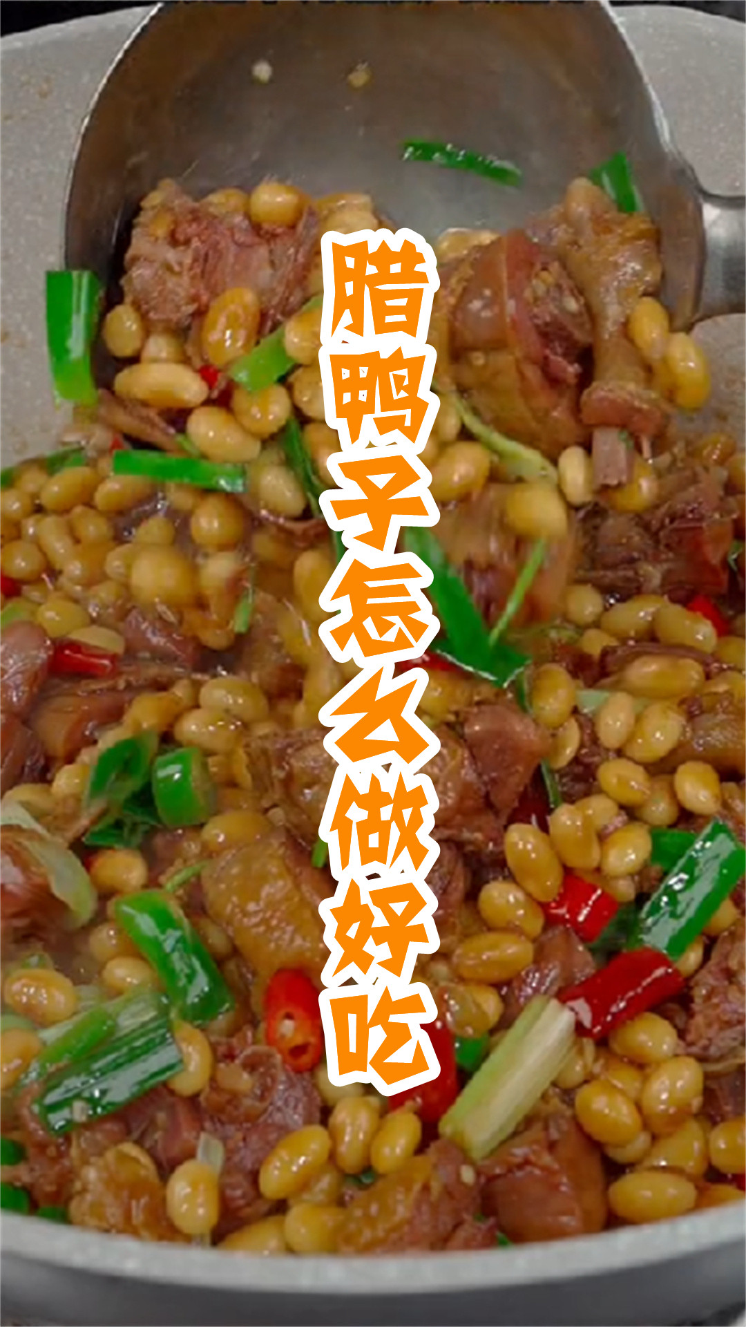 腊鸭子怎么做好吃
