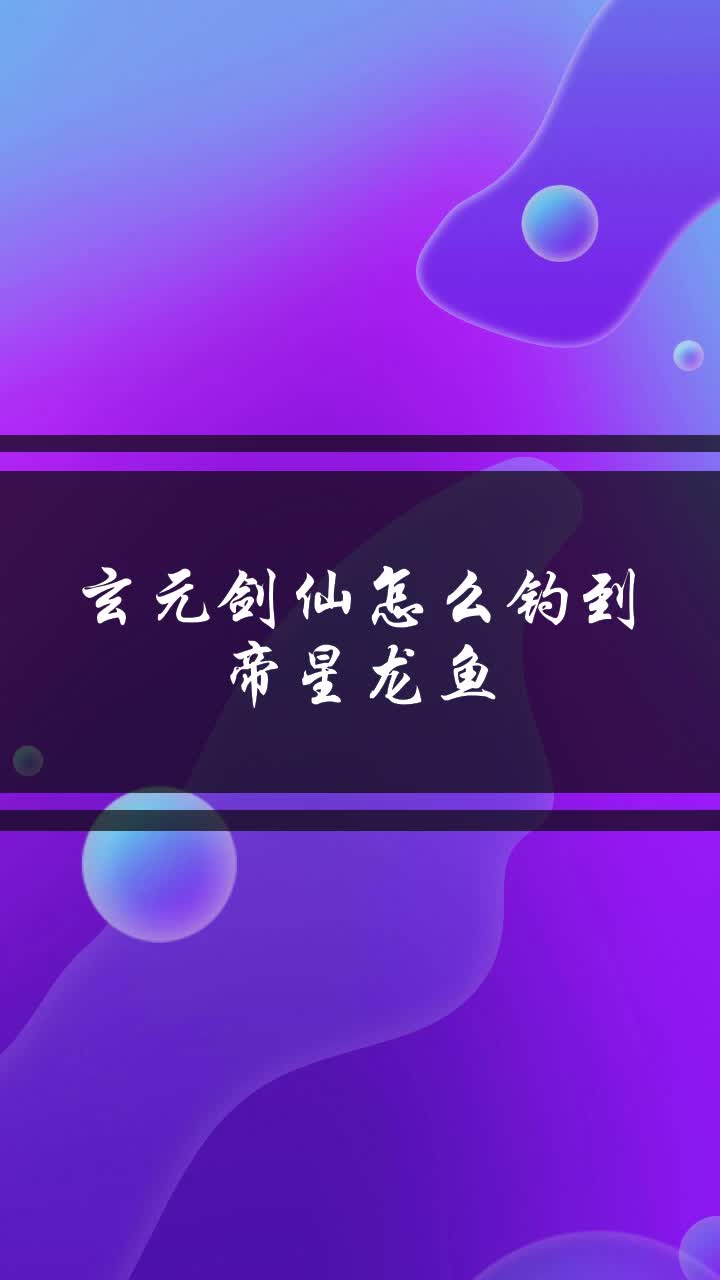 玄元剑仙怎么钓到帝星龙鱼