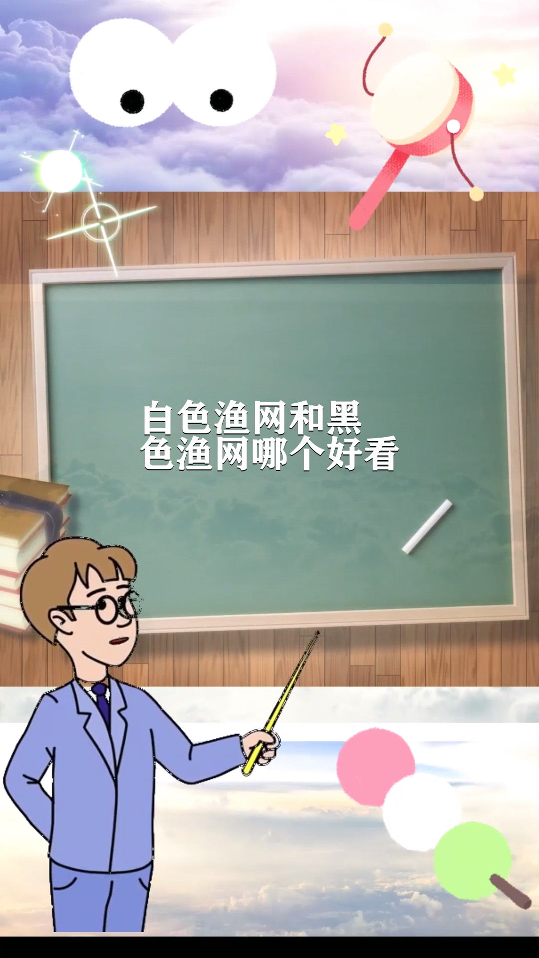 白色渔网和黑色渔网哪个好看