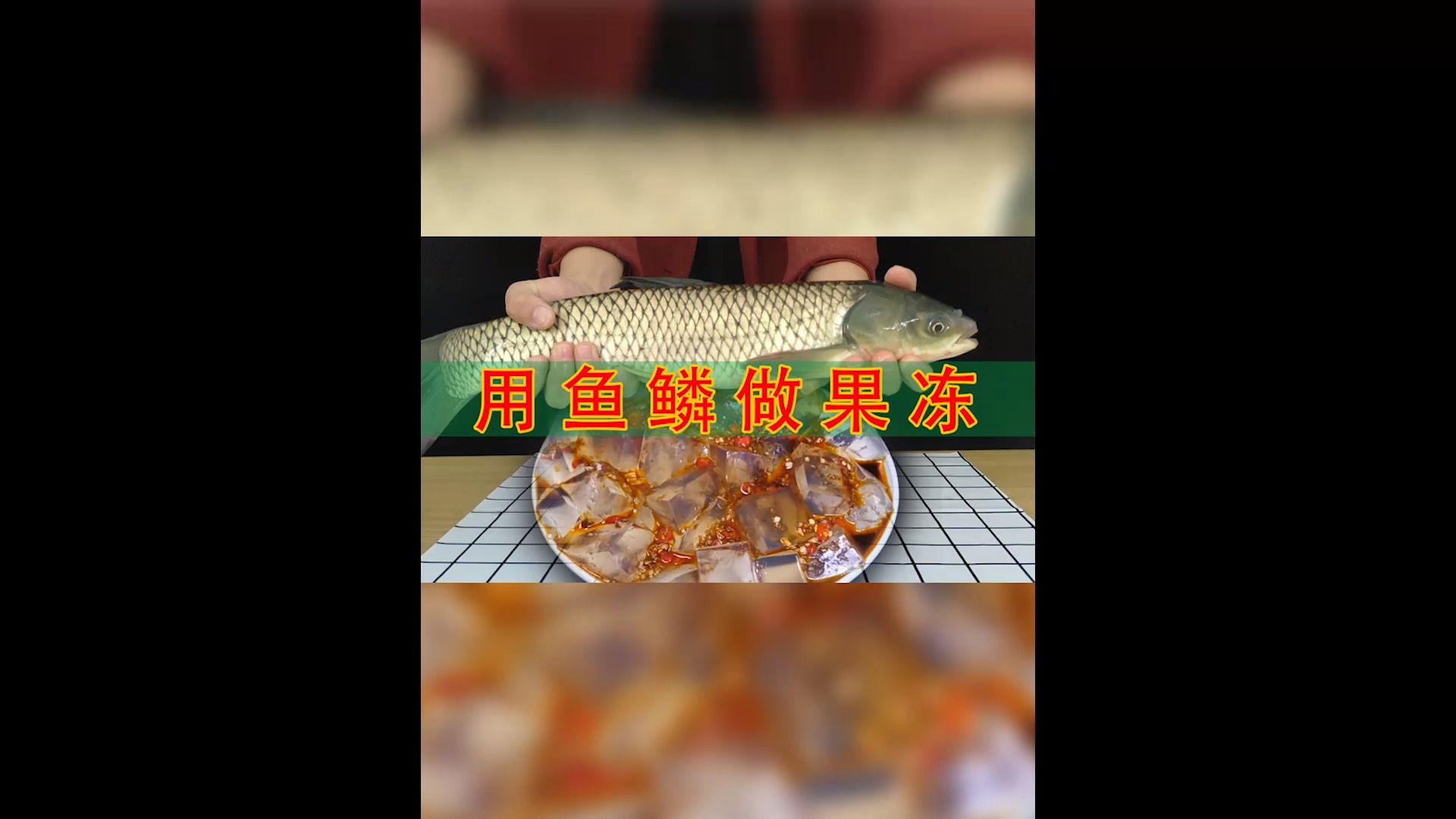 #自制美食#把鱼鳞做成果冻!味道好吃吗?