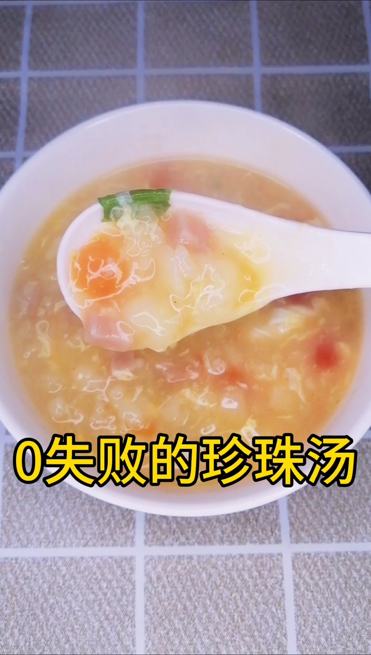 珍珠汤这么做简单又好吃,口感Q弹爽滑,小朋友吃了也非常好消化