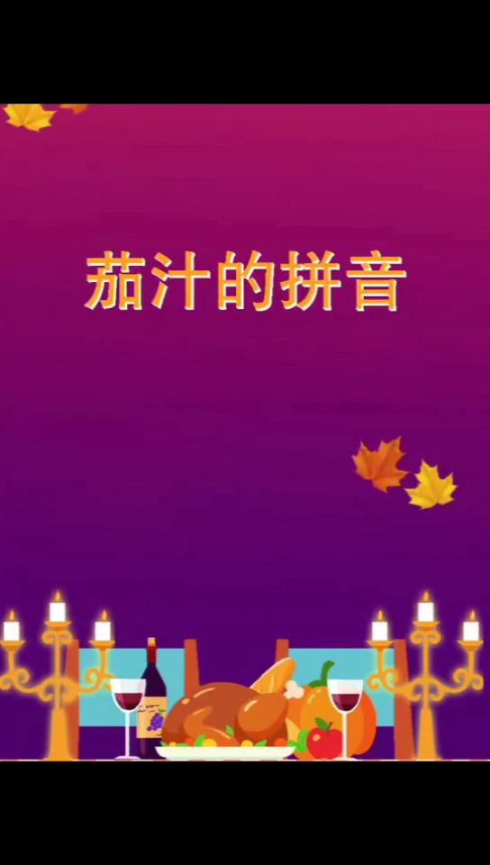 茄汁的拼音    