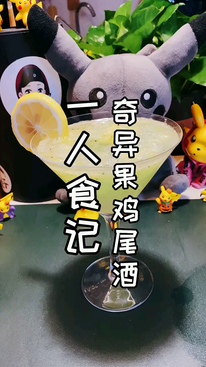 奇异果鸡尾酒度数低超好喝!这是第二更哦我做到啦!#美食教