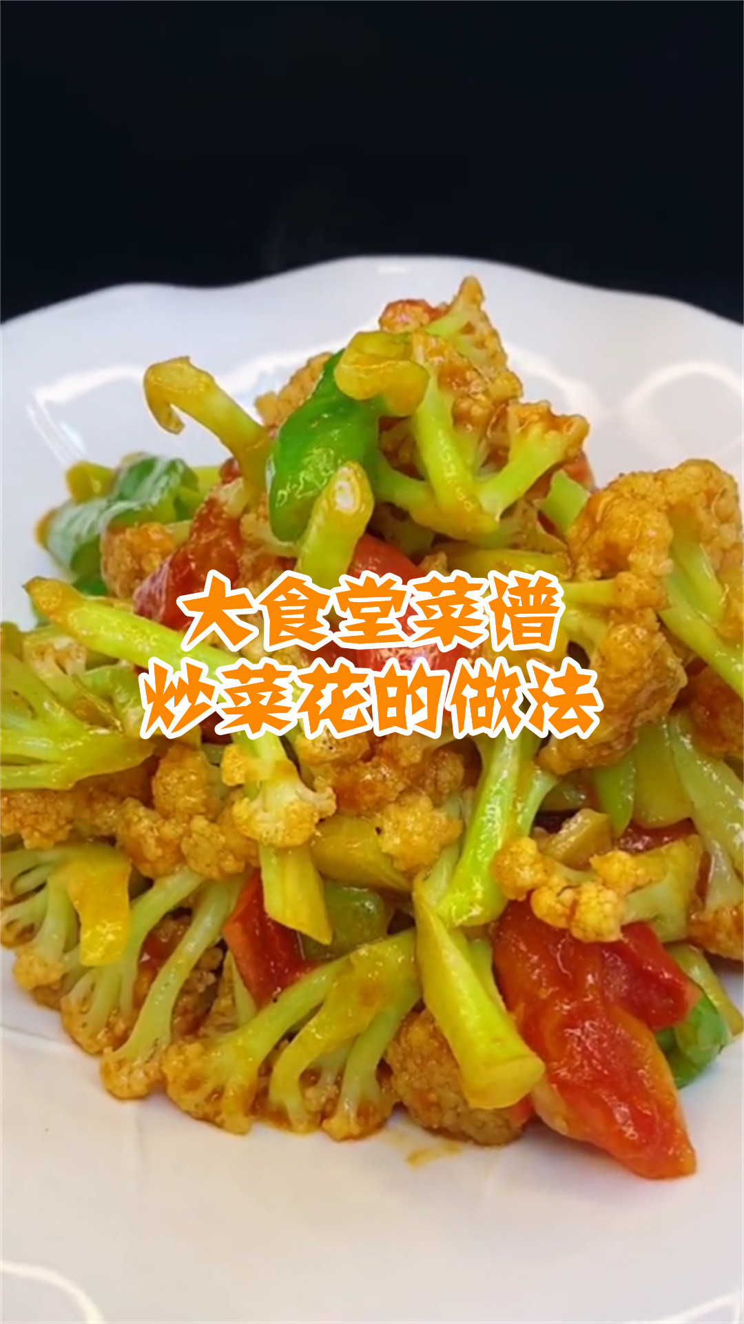 大食堂菜谱炒菜花的做法