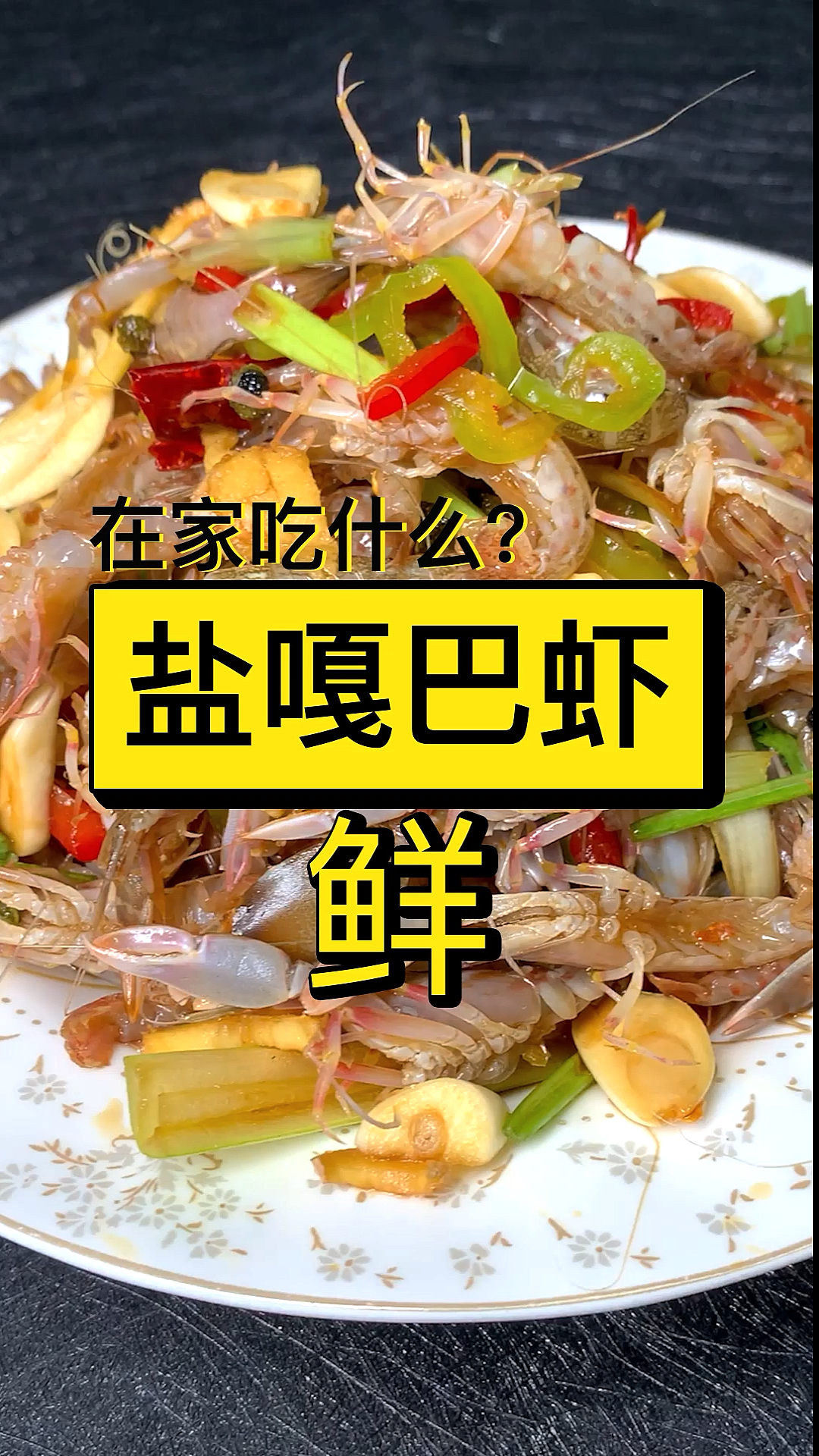 #家乡特色美食#生腌嘎巴虾,鲜掉你眉毛。。。