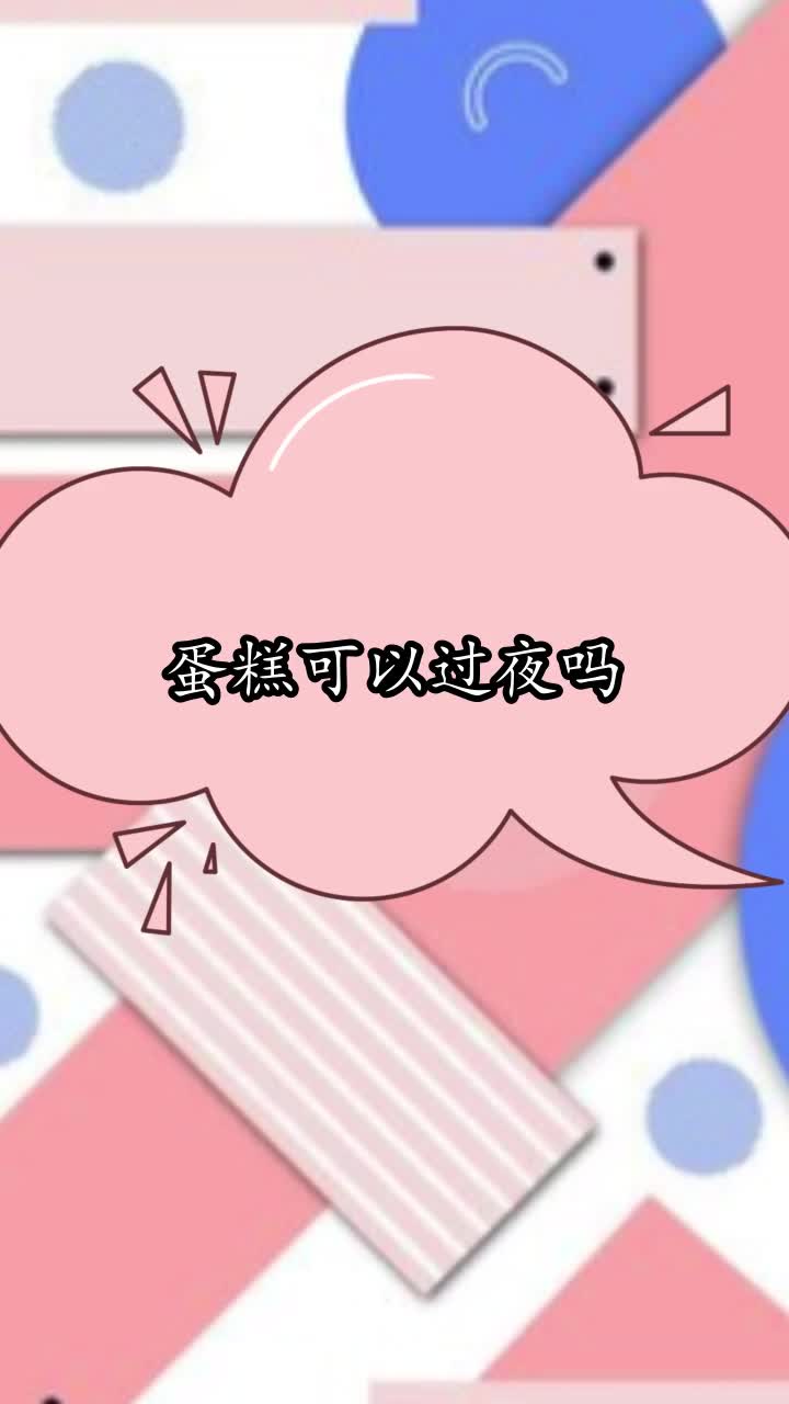 蛋糕可以过夜吗,你理解了吗