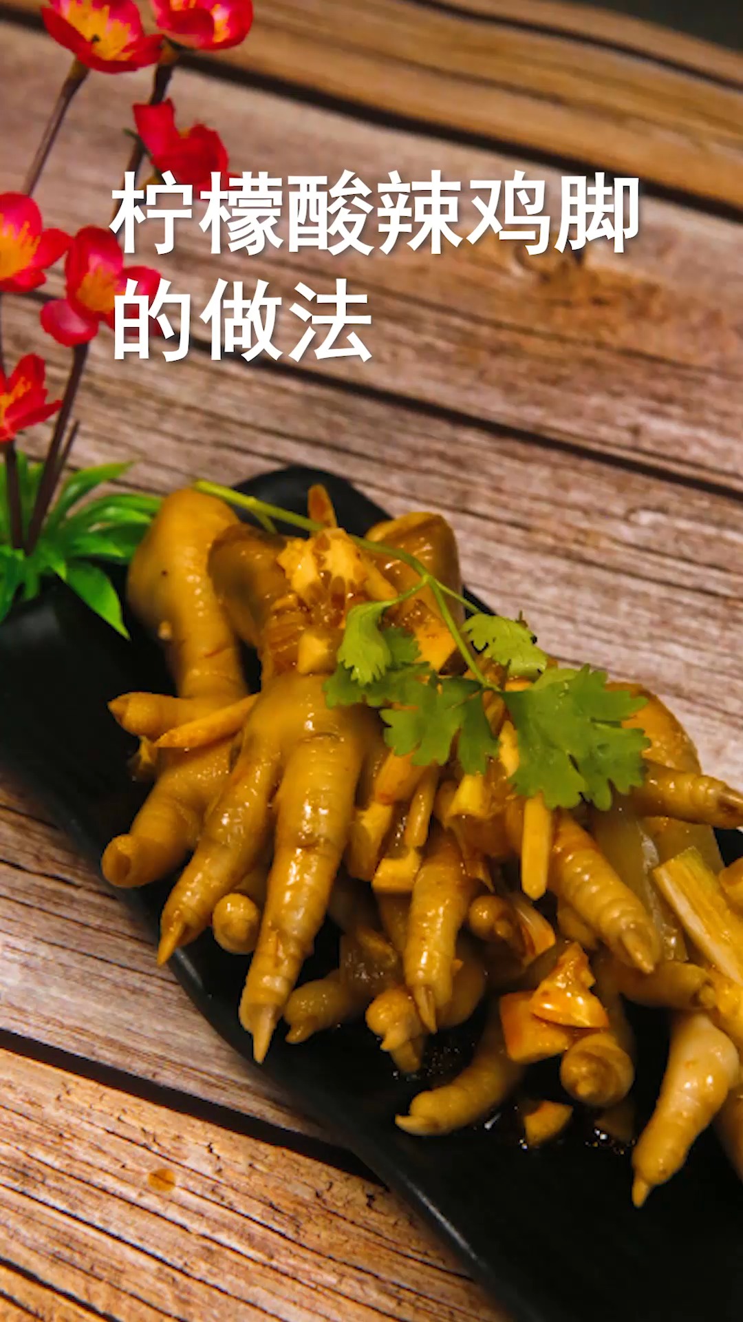柠檬酸辣鸡脚的做法