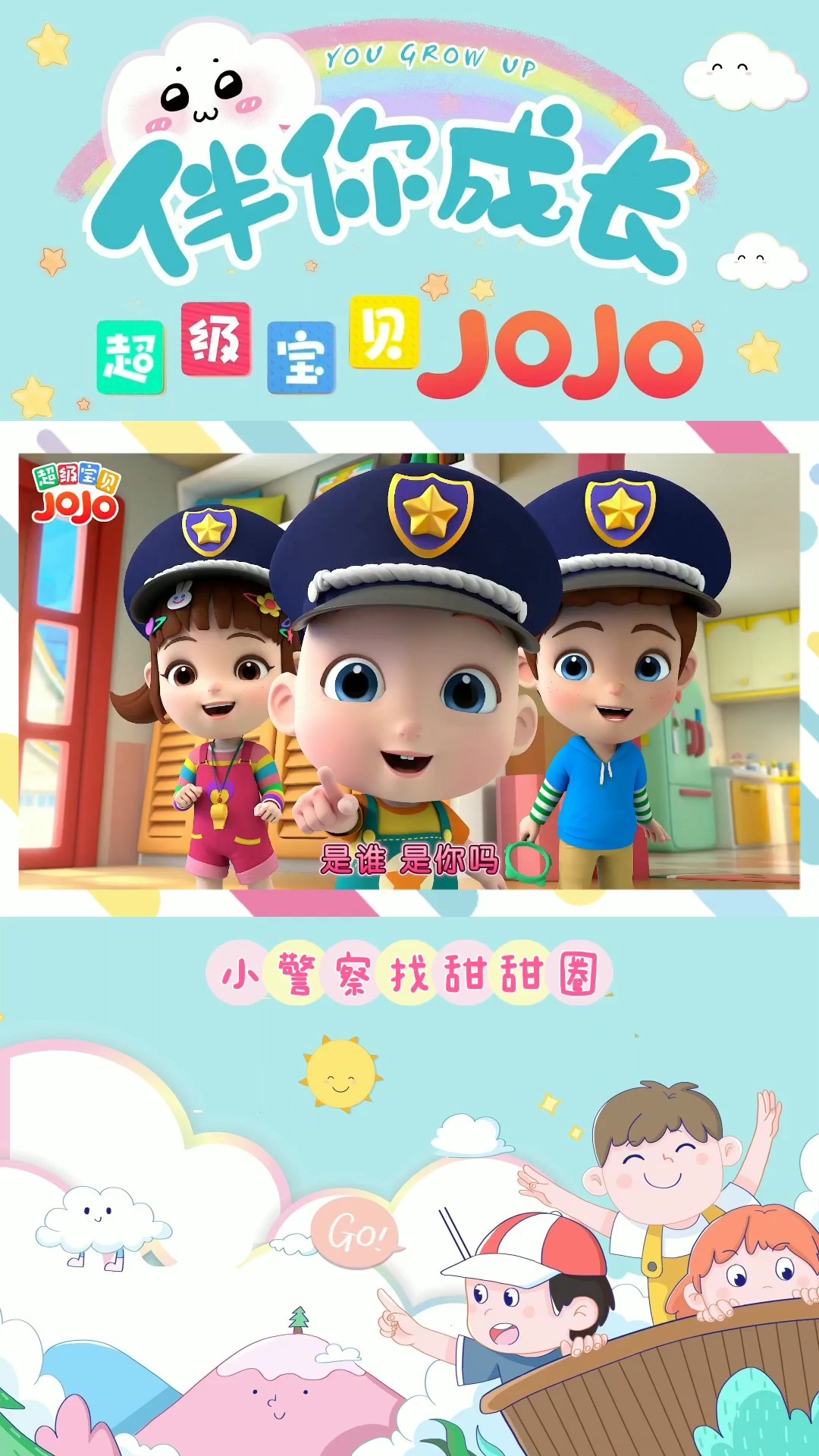 #幼儿启蒙早教#超级宝贝JOJO:小警察找甜甜圈,是谁拿走了我的甜甜圈,原来是你啊!
