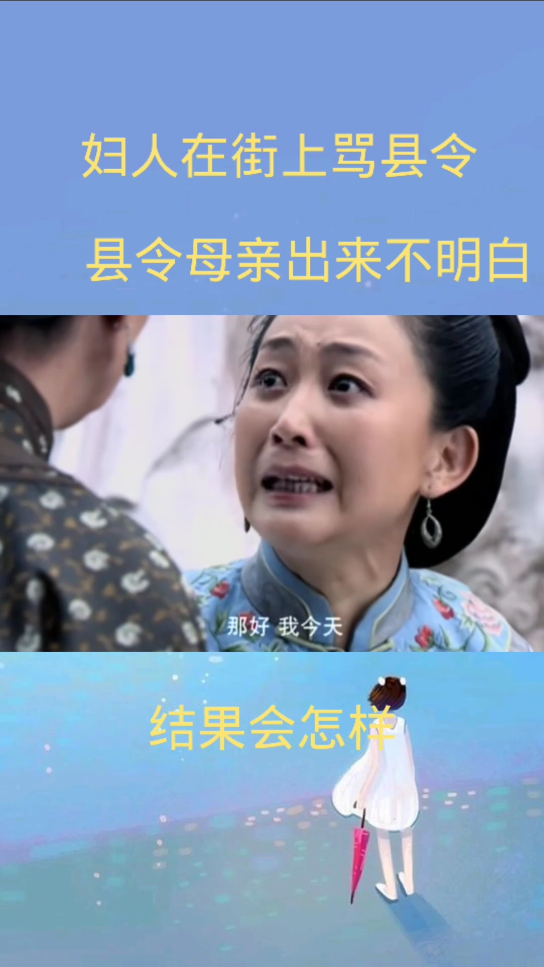 #全民小剧场#说错一句话害了一个人《小白菜奇案》