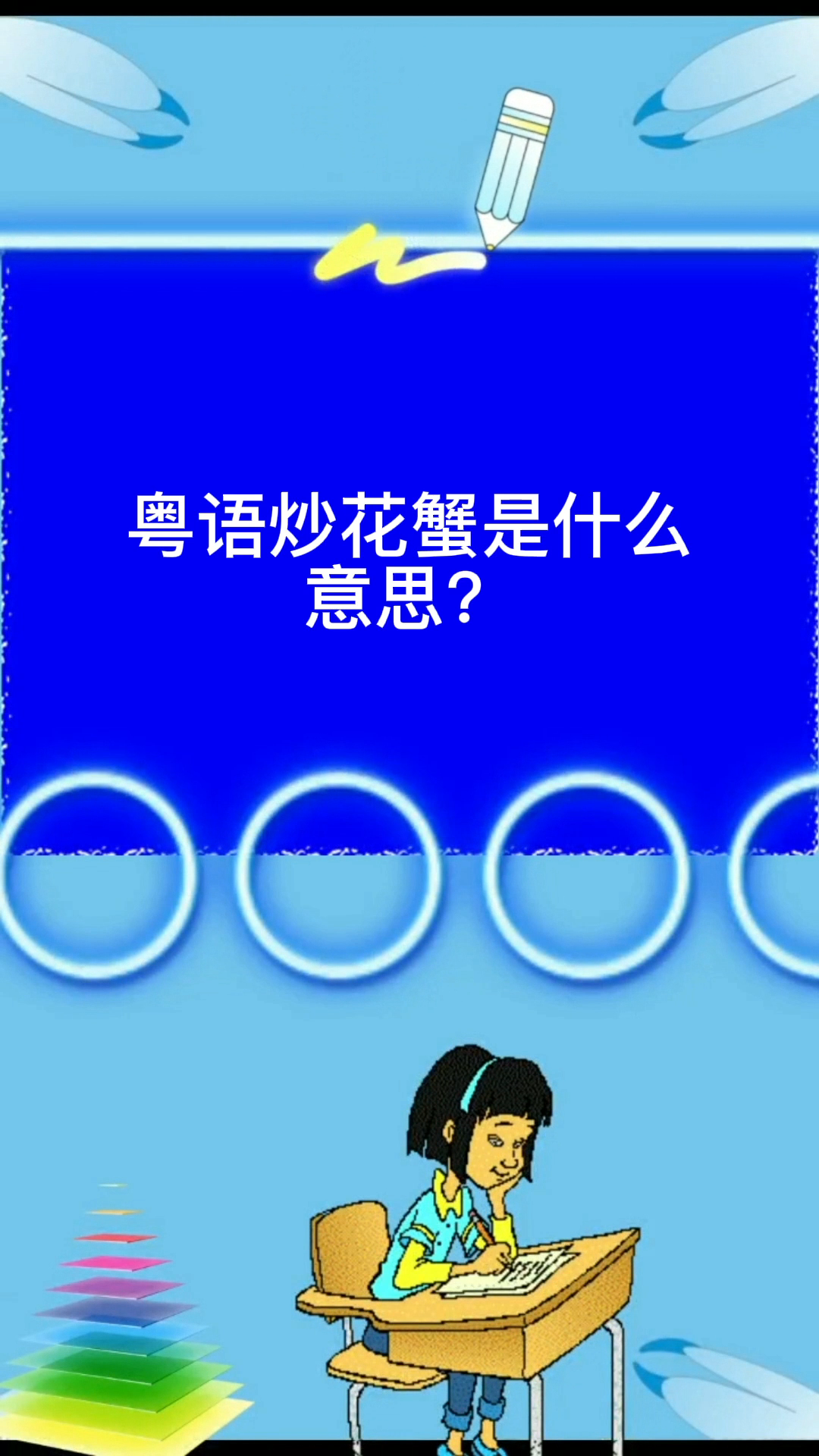 粤语炒花蟹是什么意思?